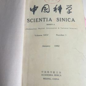 中国科学 (1982年第一、二、三、四、五、六期)图书馆馆藏书(英文)