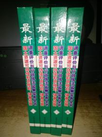 最新国土资源可持续利用规划，储备经营调查评价与行政执法监察实务全书【全4册】