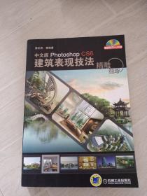 精雕细琢：中文版Photoshop CS6建筑表现技法