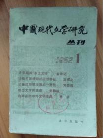 中国现代文学研究丛刊_1982.1