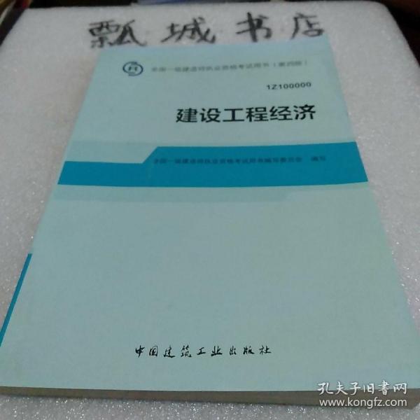 2014全国一级建造师执业资格考试用书：建设工程经济