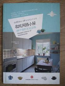 北欧风格小屋：20个简约家居表情