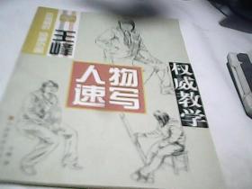 王峰人物速写权威教学（步骤解析 临摹范画）