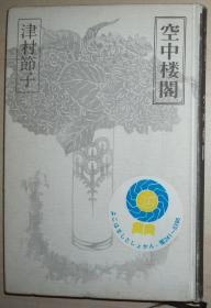 日文原版书 空中楼閣 (1982年、精装) 津村節子 (著) 9篇短篇小说集