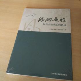 风雨兼程 民营企业成长的轨迹
