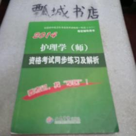 全国初中级卫生专业技术资格统一考试（含部队）指定辅导用书：2014护理学（师）资格考试同步练习及解析