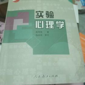 实验心理学