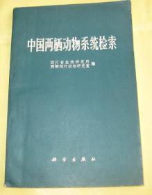 中国两栖动物系统检索【附图】1978年购书发票纪念记忆41年    *2