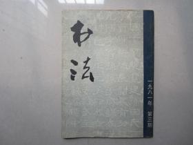 1981年《书法》第三期：上海书画出版社