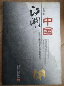 江湖中国：一个非正式制度在中国的起因