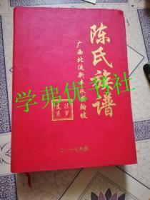 广西北流新丰永安翰坡陈氏族谱：法罗支系