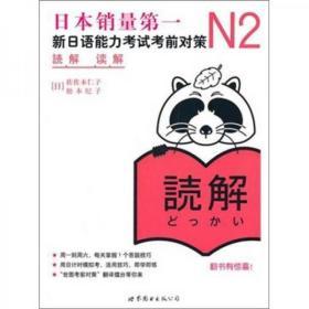 N2读解：新日语能力考试考前对策 8成新