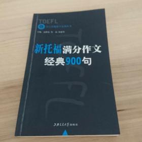 昂立托雅教学系列丛书：新托福满分作文经典900句