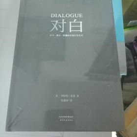 对白：文字、舞台、银幕的言语行为艺术（“编剧教父”罗伯特·麦基时隔二十年再创经典，横跨影视、戏剧、文学领域，透析对白创作本质）