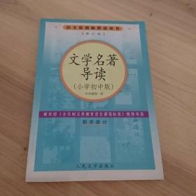 文学名著导读（小学初中版）