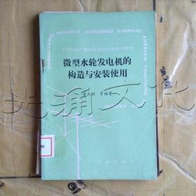 微型水轮发电机的构造与安装使用