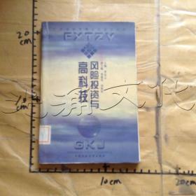 风险投资与高科技:98广州风险投资国际研讨会文集