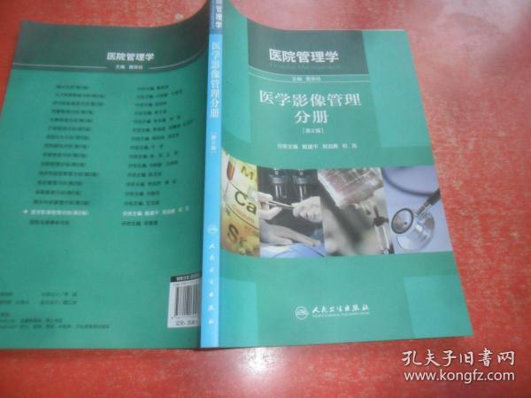 医院管理学：医学影像管理分册（第2版）