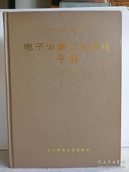 电子工程系列丛书 电子设备工艺设计手册（大16开硬精装 一版一印 仅印500册 1332页）