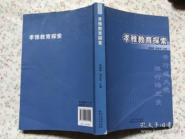 孝雅教育探索 : 基于湖北仙桃市仙源学校教育实践的研究