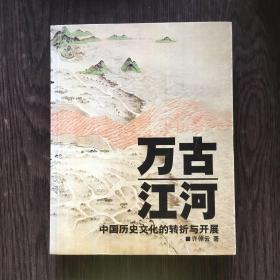 万古江河：中国历史文化的转折与开展