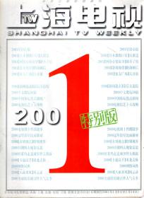 上海电视周刊.2001年第1ABCD、2ABCD、3ABCDE、4ABCD、5ABCD、6ABCDE、7ABCD、8ABCD、9ABCDE、10ABCD、11ABCD、12AB期.总第545-593期.49册合售