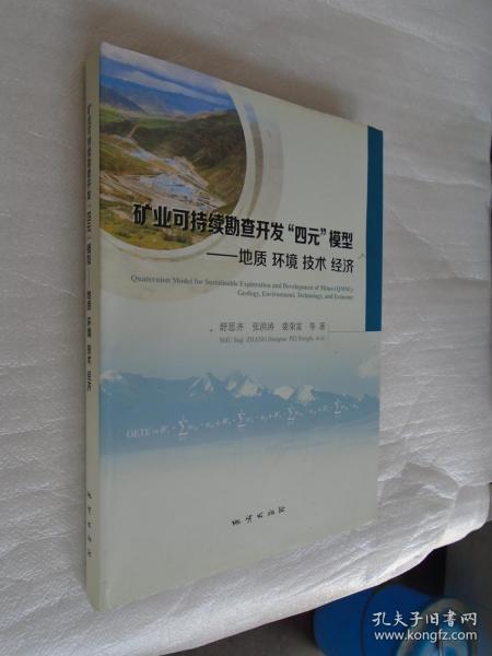 矿业可持续勘查开发“四元”模型：地质环境技术经济