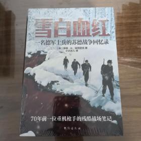 雪白血红：一名德军士兵的苏德战争回忆录