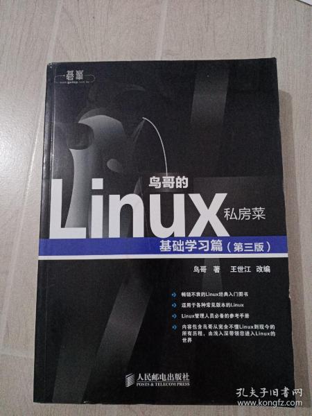 鸟哥的Linux私房菜：基础学习篇（第三版）