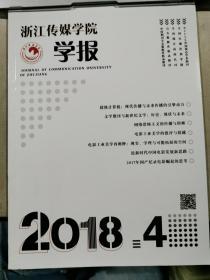 浙江传媒学院学报 2018.4