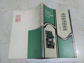 【外国装饰图案集】 作者 :  王俭编绘 --四川人民出版社 一版一印