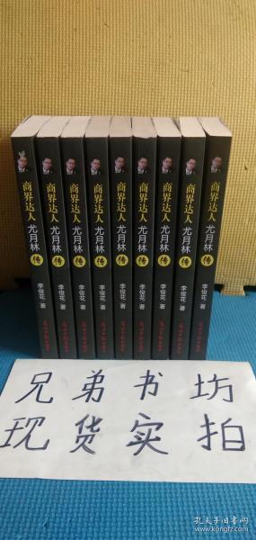 商界达人龙月林传--企业民族化的倡导者（有库存九五品内容未翻阅，先订购的朋友我们会把品相最好的发出去）