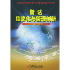 斯达信息化与管理创新：斯达管理信息化经验指导手册 董鹰签名本