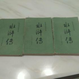 水浒传（上中下）【中国古典文学读本丛书、彩色插图本】大32K版本