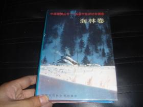 中国国情丛书——百县市经济社会调查  海林卷  精装