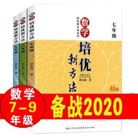 新版《数学培优竞赛新方法》7七年级 黄东坡系列培优教辅 第七版