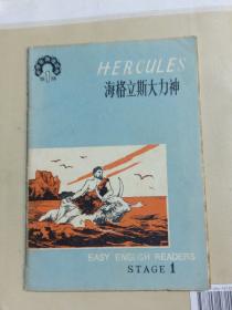 《中学生英语读物，第一辑》海格立斯大力神，插图本，品相以图片为准