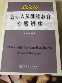 2006会计人员继续教育专题讲座