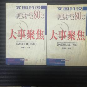 文图并说中国共产党80年大事聚焦