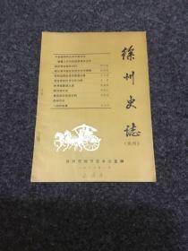 徐州史志（试刊）