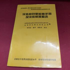 涂装和衬里检查手册及涂装标准精选