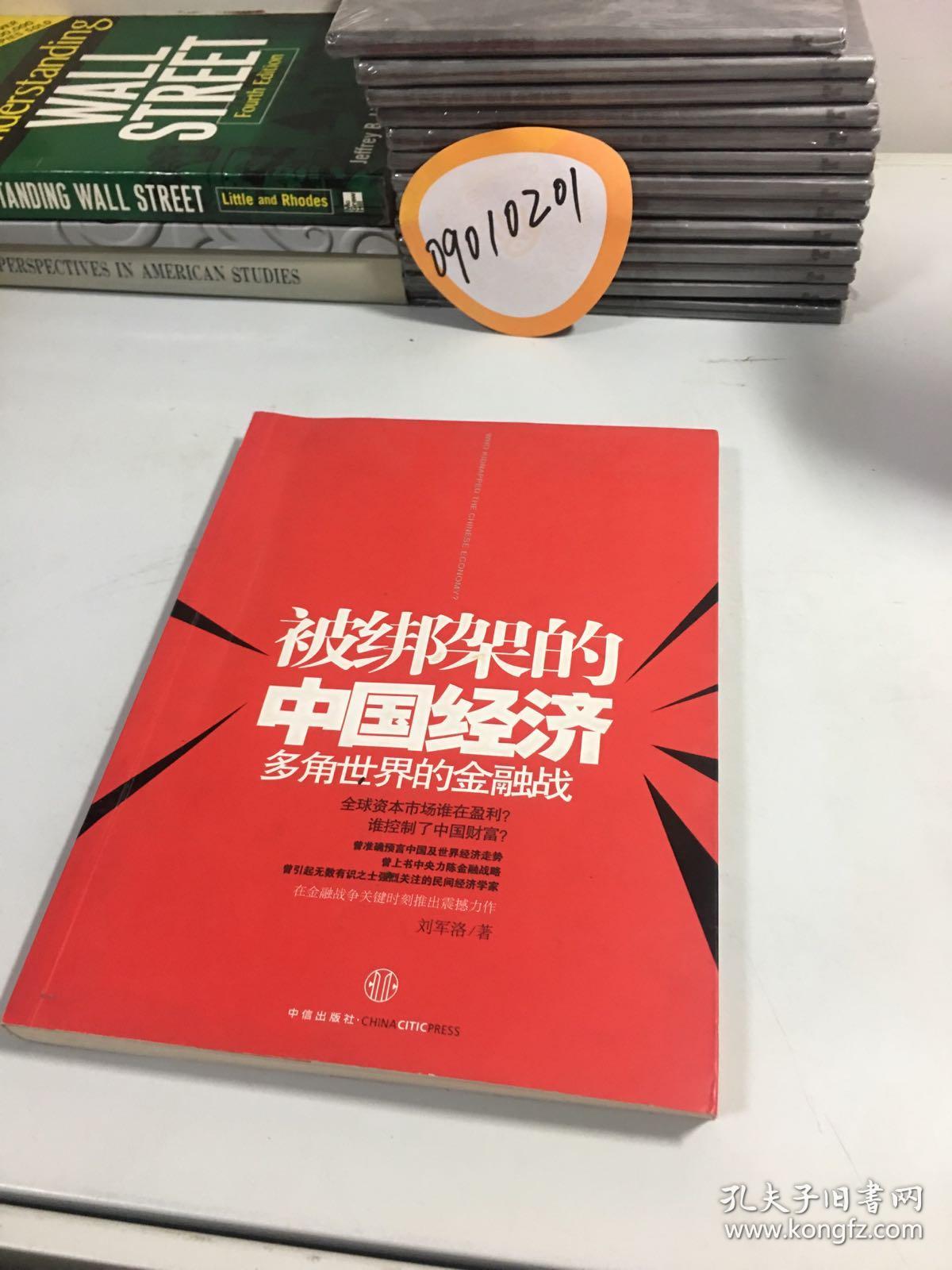 被绑架的中国经济：多角世界的金融战