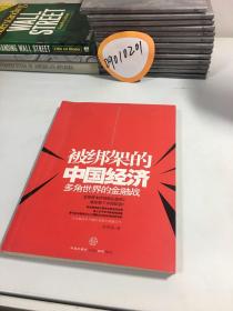 被绑架的中国经济：多角世界的金融战