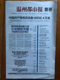 温州都市报，2018年7月1日，中国共产党党员总数，俄罗斯世界杯专刊。今日8版，第6068期。