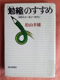 「勉缩」のすすめ【日文原版】松山幸雄（著）-朝日新闻社