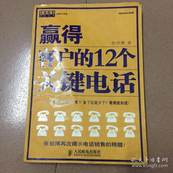 赢得客户的12个关键电话