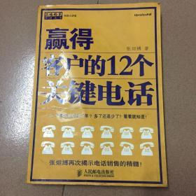 赢得客户的12个关键电话