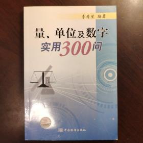 量、单位及数字实用300问