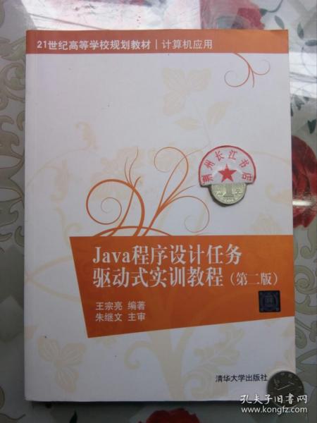 Java程序设计任务驱动式实训教程（第二版）