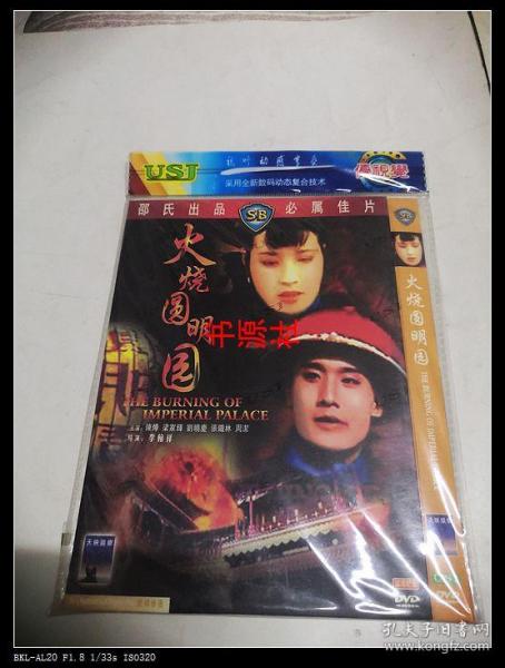 火烧圆明园（DVD）李翰祥 导演 刘晓庆，梁家辉，陈烨，周洁，张铁林